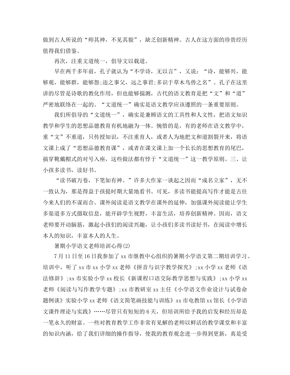 暑期小学语文教师培训参考心得5篇 _第3页