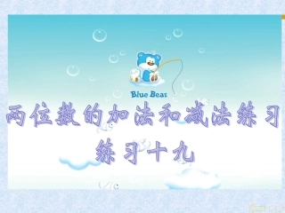 第七单元《练习十九》