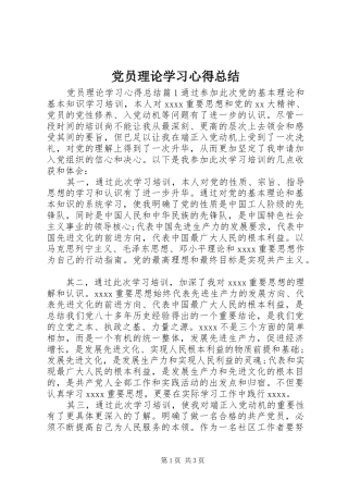 党员理论学习心得总结