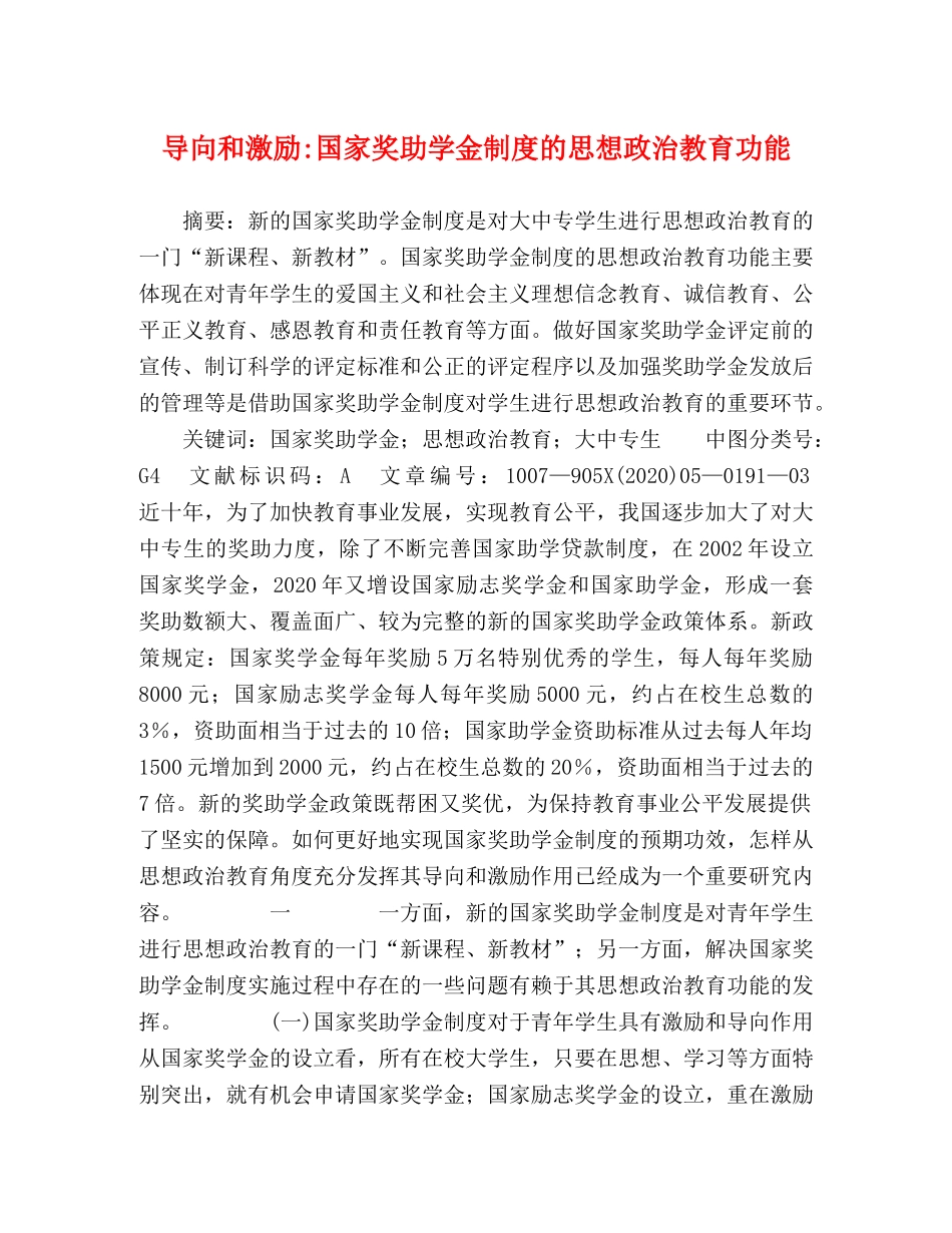 导向和激励-国家奖助学金制度的思想政治教育功能 _第1页