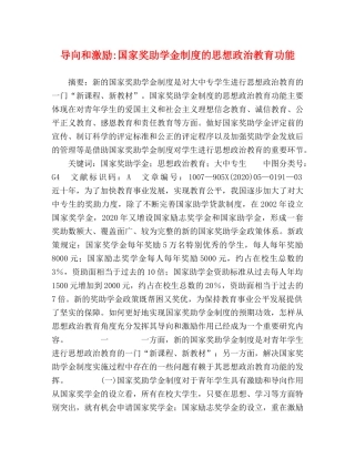 导向和激励-国家奖助学金制度的思想政治教育功能 