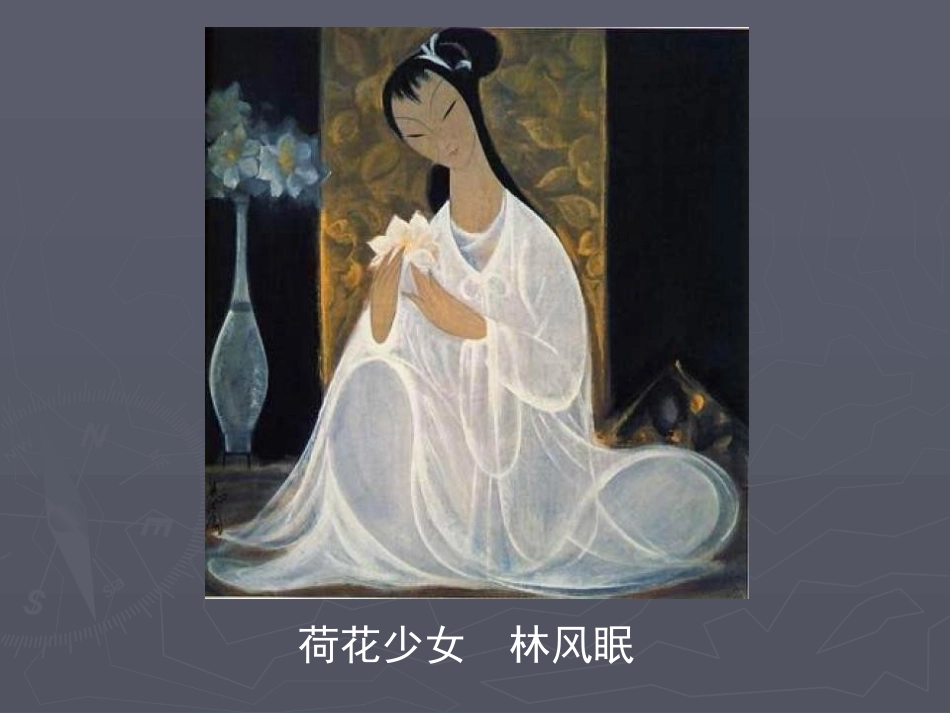 第06课漂亮是美术鉴赏的标准吗_第3页