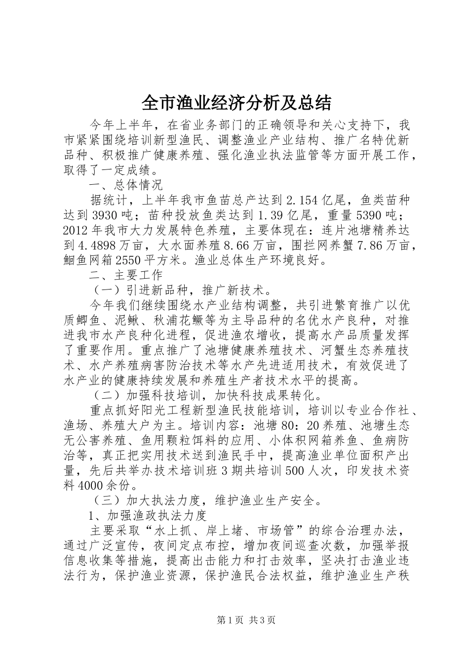 全市渔业经济分析及总结_第1页