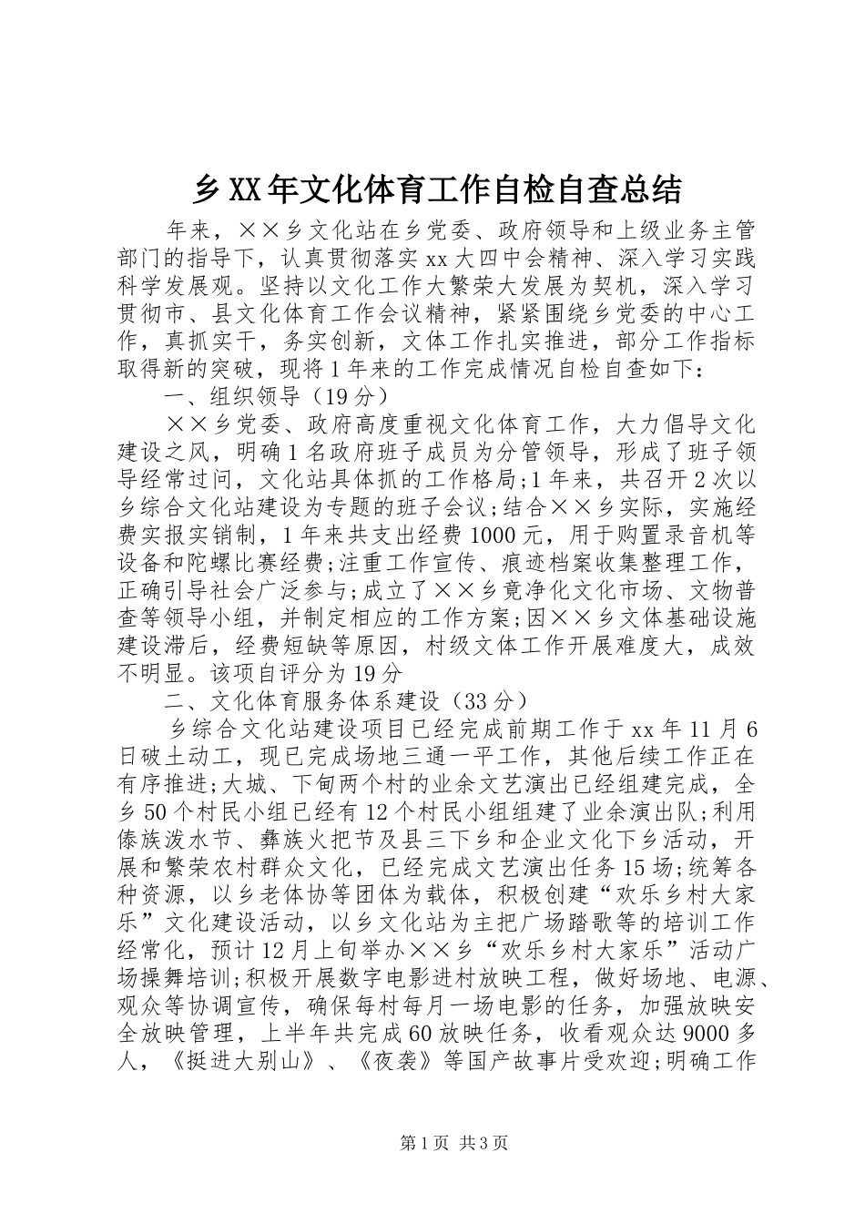 乡XX年文化体育工作自检自查总结_第1页