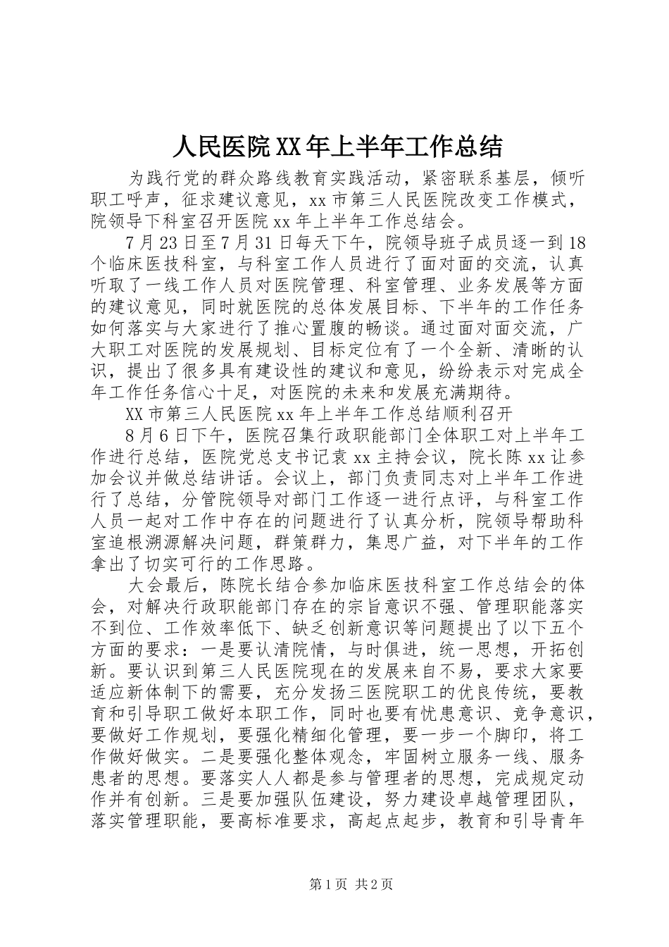 人民医院XX年上半年工作总结_第1页