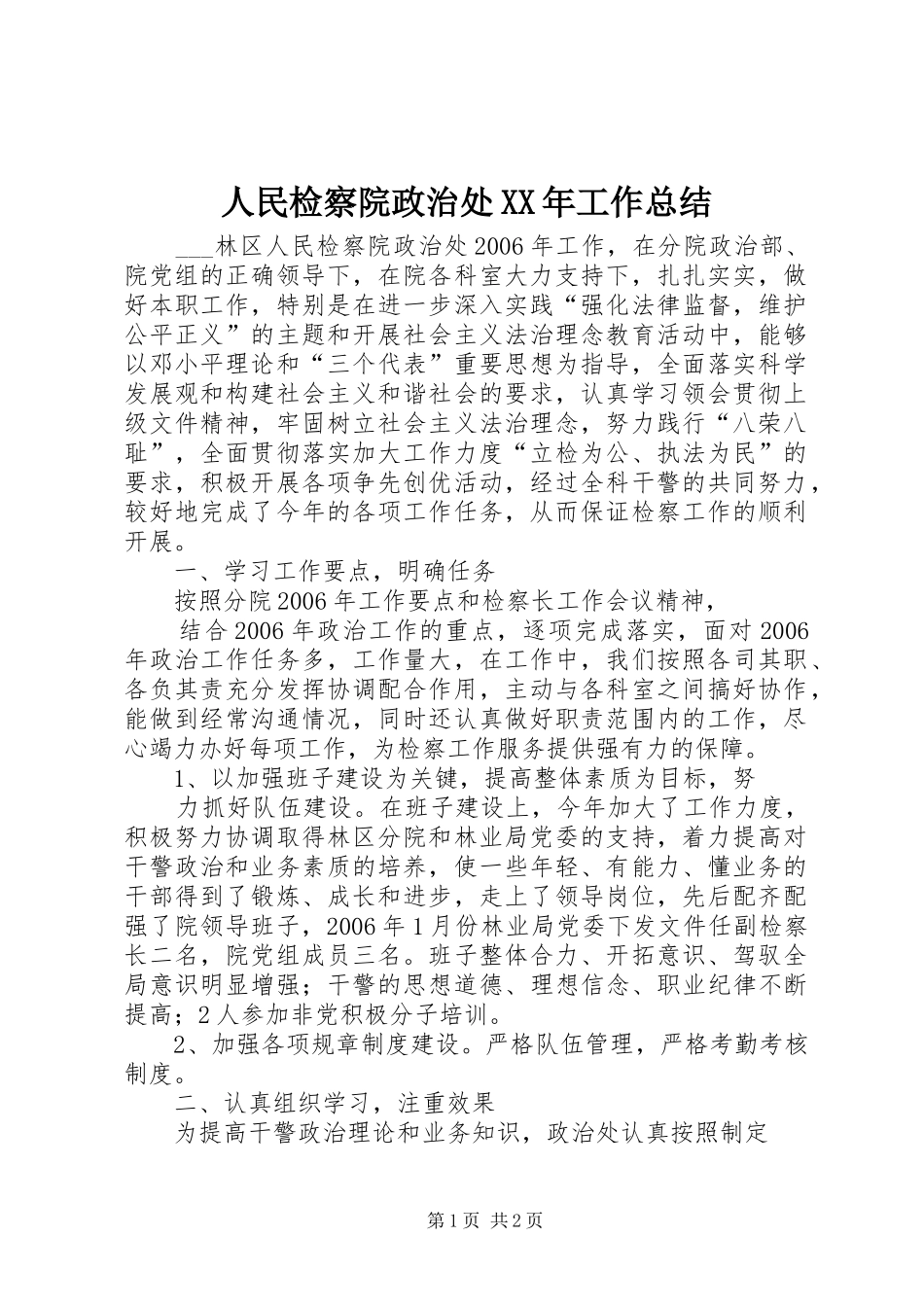 人民检察院政治处XX年工作总结_第1页