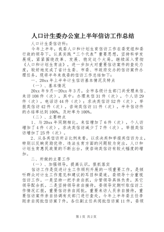 人口计生委办公室上半年信访工作总结