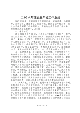 二00六年度企业年检工作总结
