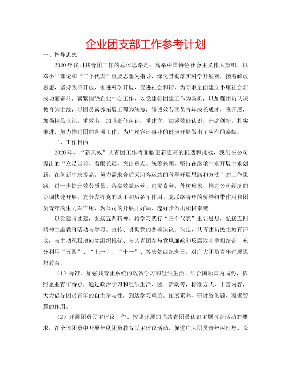 企业团支部工作参考计划 _第1页