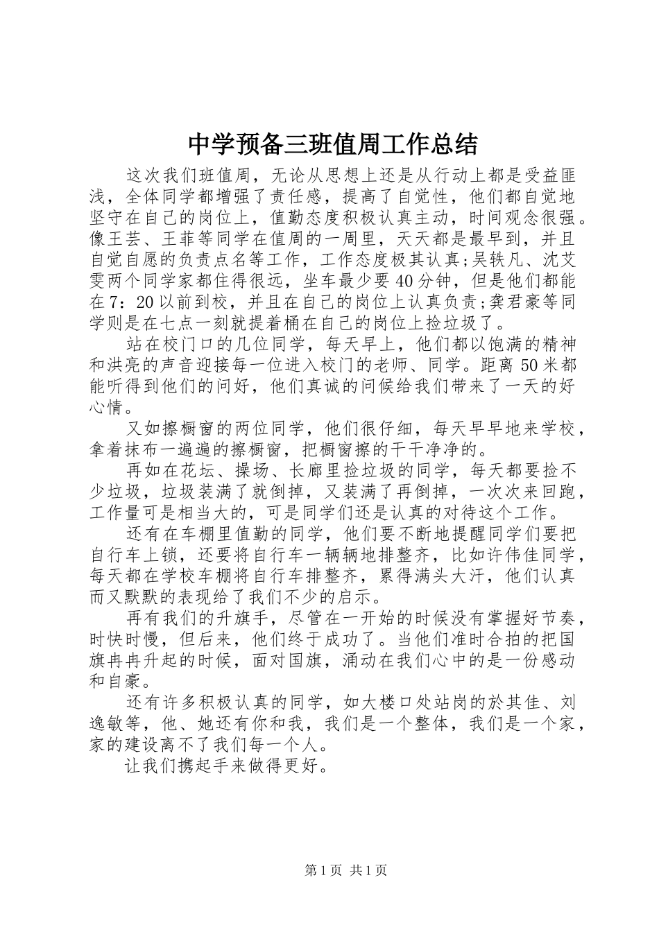 中学预备三班值周工作总结_第1页