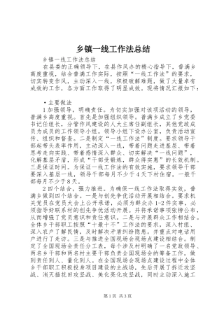 乡镇一线工作法总结