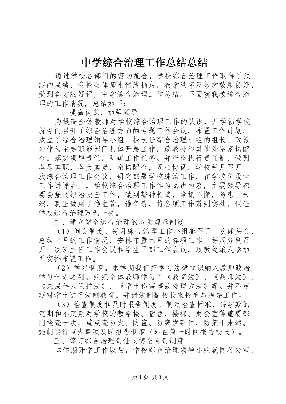 中学综合治理工作总结总结_第1页