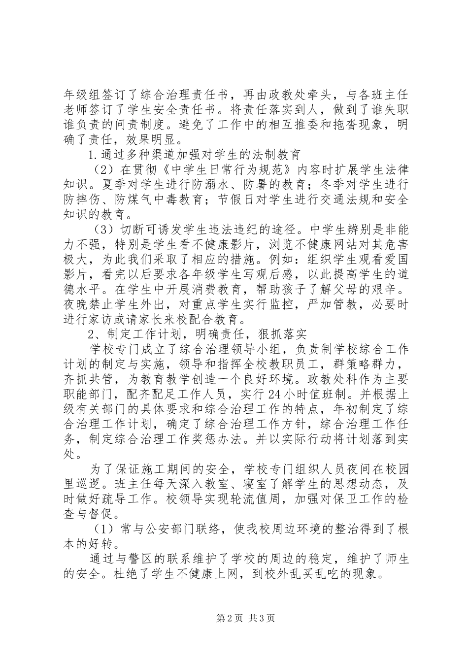 中学综合治理工作总结总结_第2页