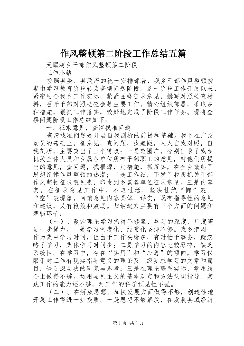 作风整顿第二阶段工作总结五篇_第1页