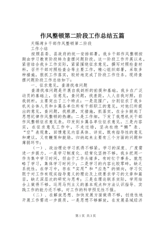 作风整顿第二阶段工作总结五篇