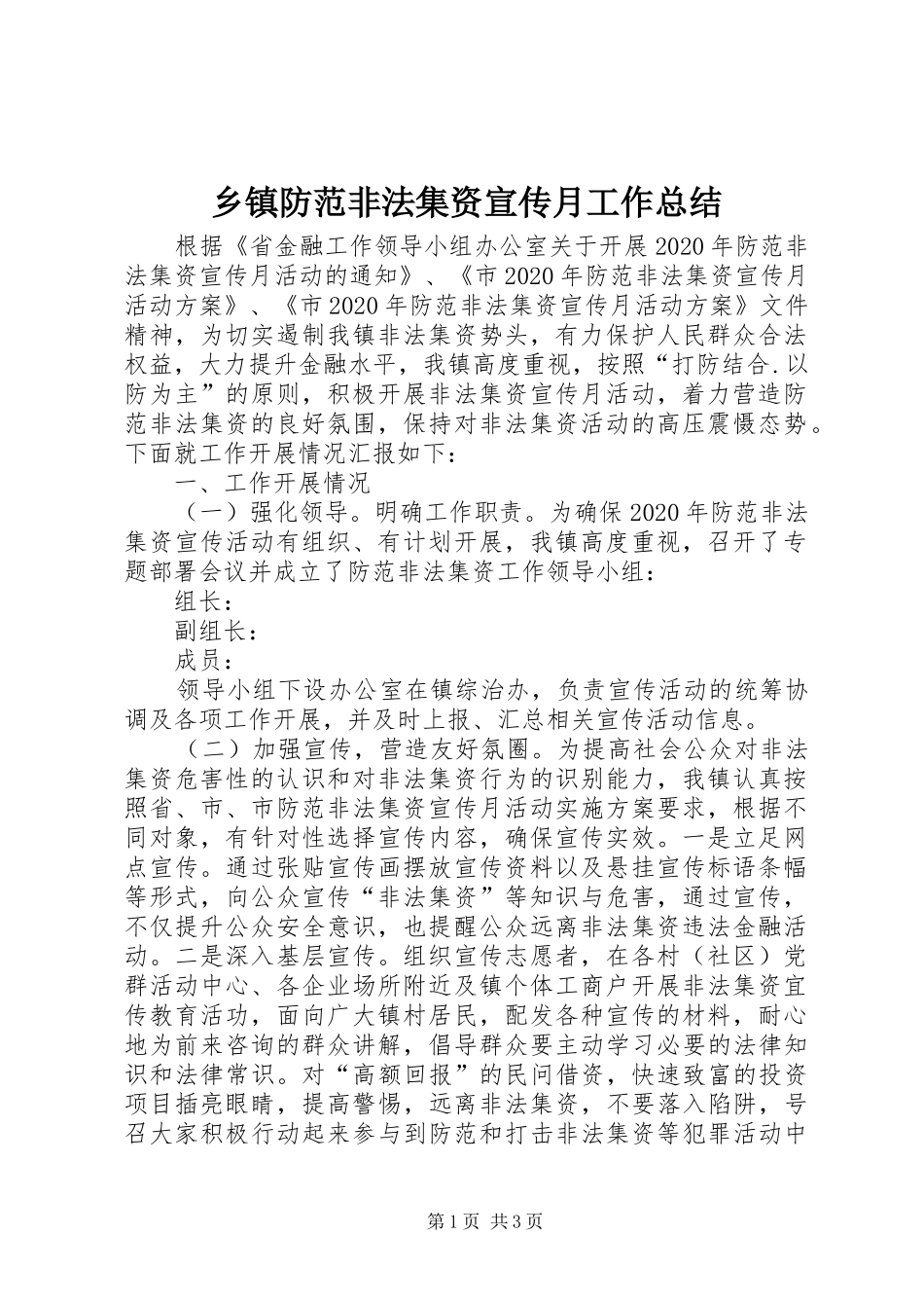 乡镇防范非法集资宣传月工作总结_第1页