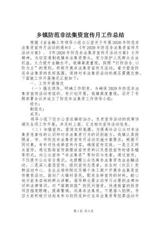 乡镇防范非法集资宣传月工作总结