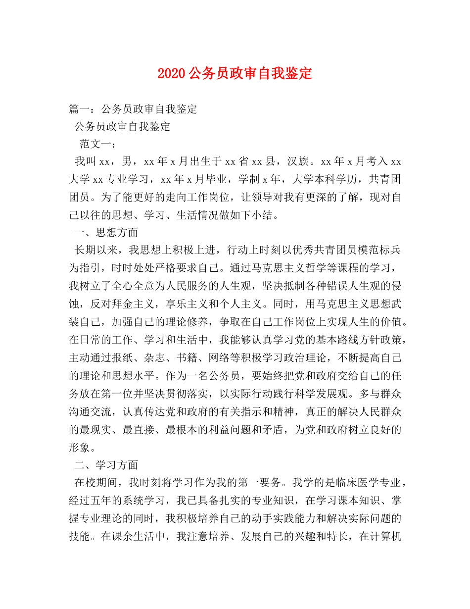 2024公务员政审自我鉴定 _第1页