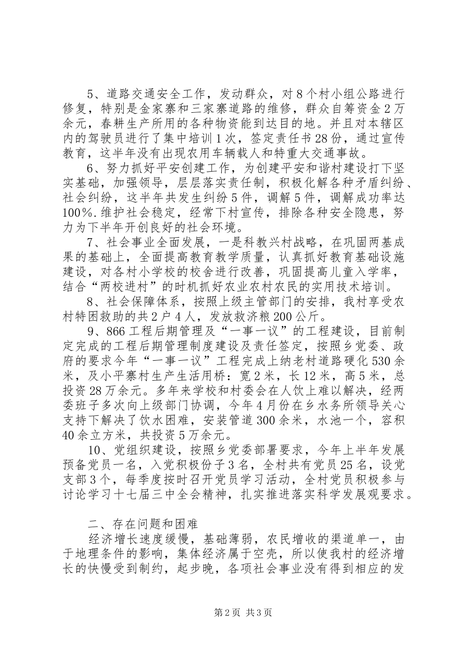 上半年村委会新农村建设工作总结_第2页