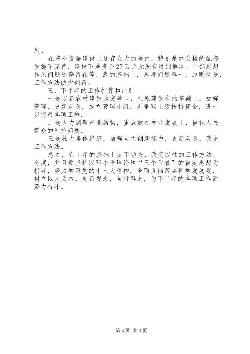 上半年村委会新农村建设工作总结_第3页