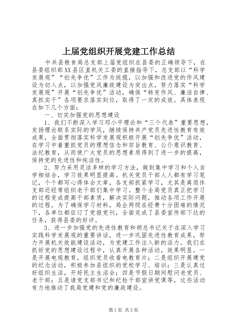 上届党组织开展党建工作总结_第1页