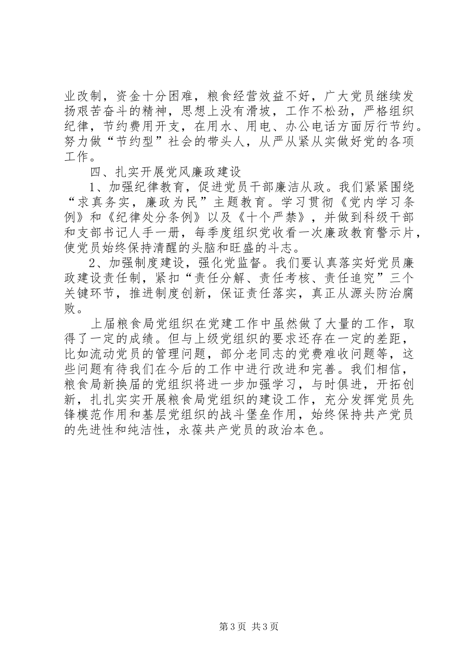上届党组织开展党建工作总结_第3页