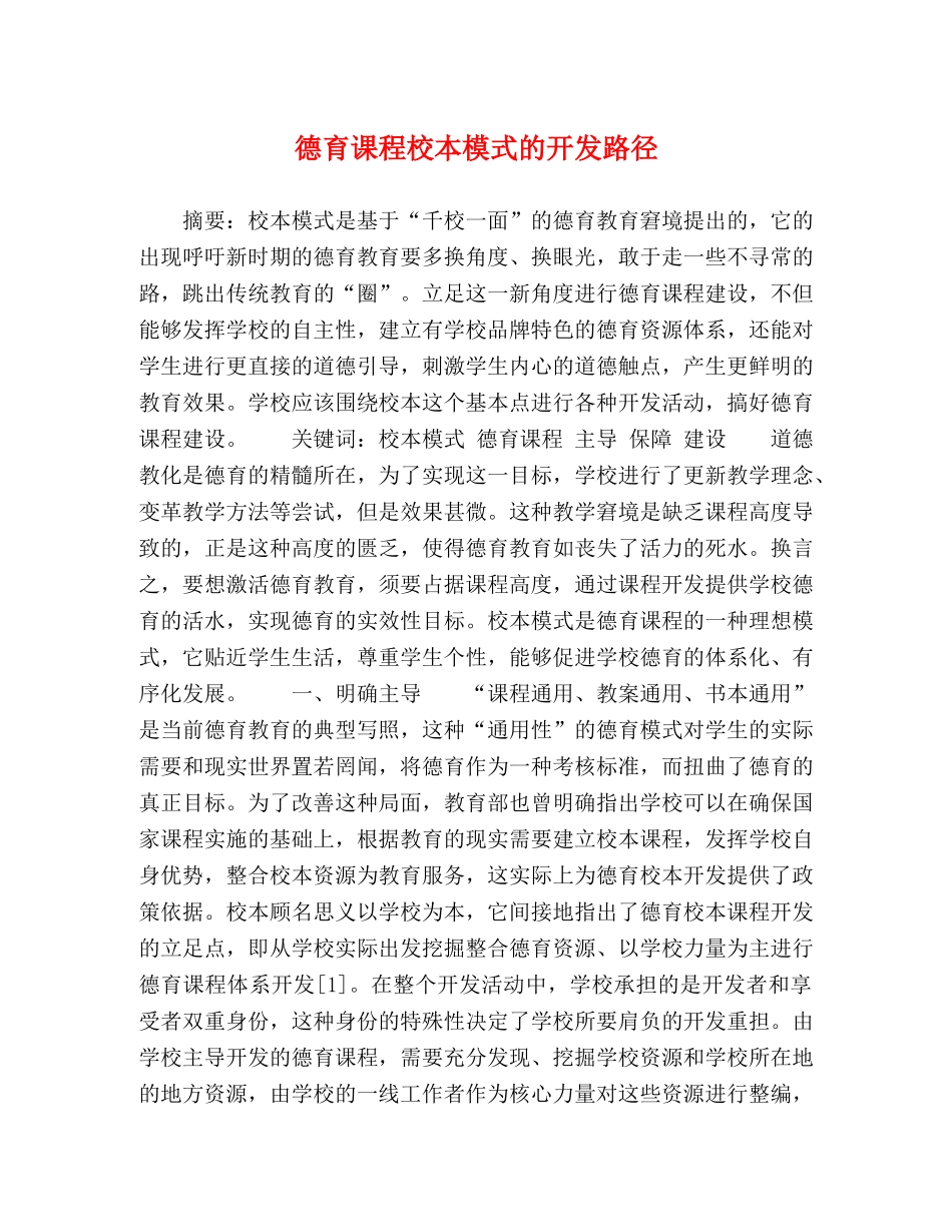 德育课程校本模式的开发路径 _第1页
