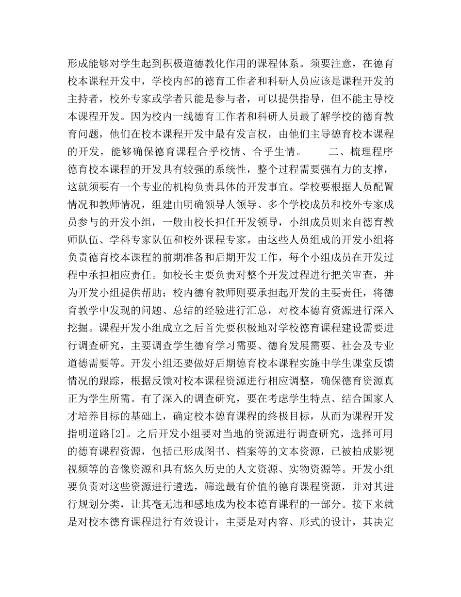 德育课程校本模式的开发路径 _第2页