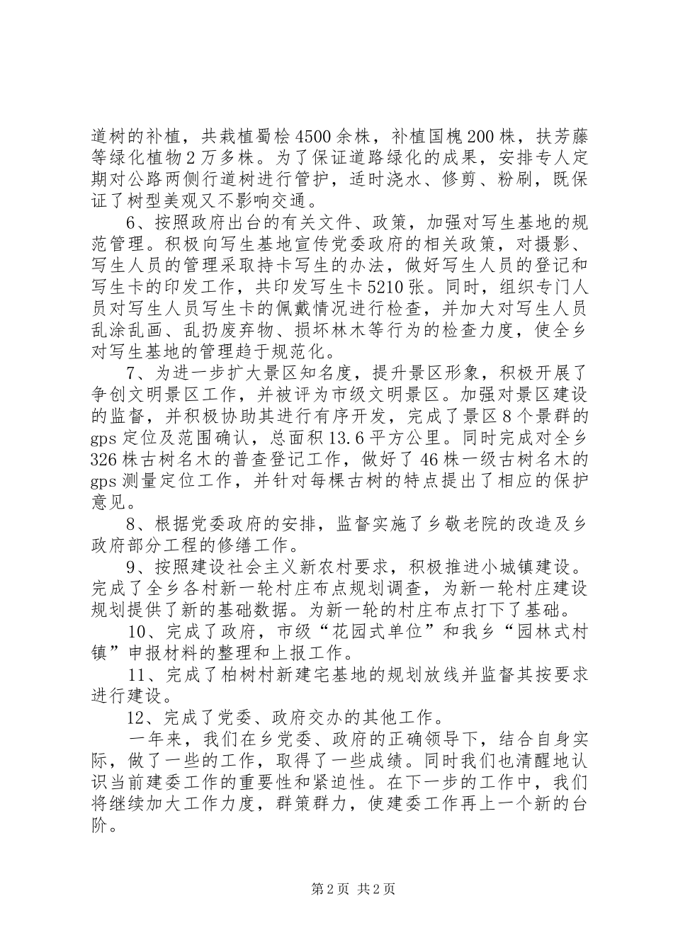 乡建委年终工作总结_第2页