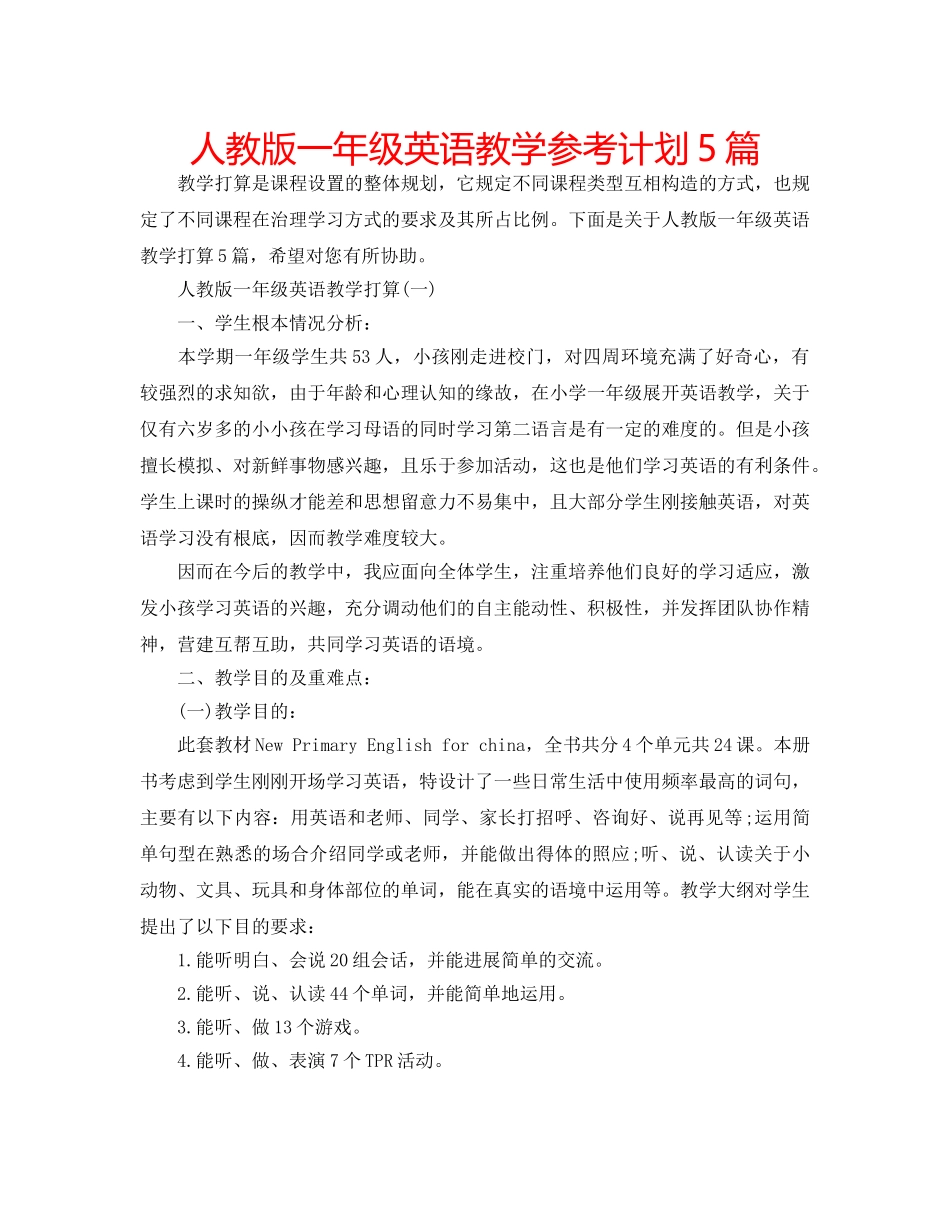人教版一年级英语教学参考计划5篇 _第1页