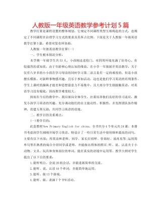 人教版一年级英语教学参考计划5篇 