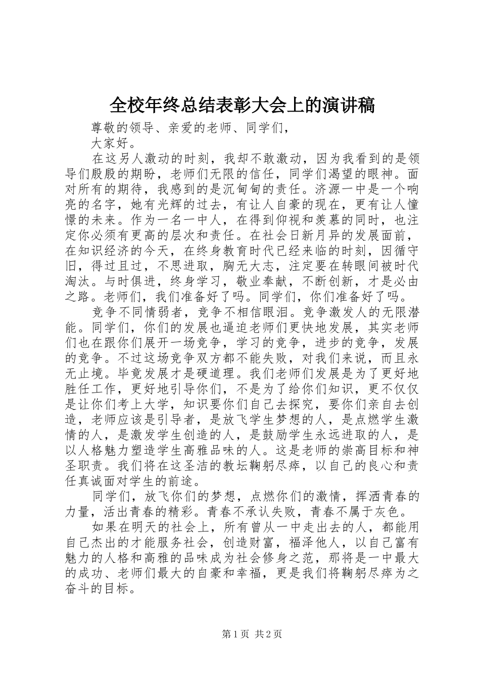 全校年终总结表彰大会上的演讲稿_第1页