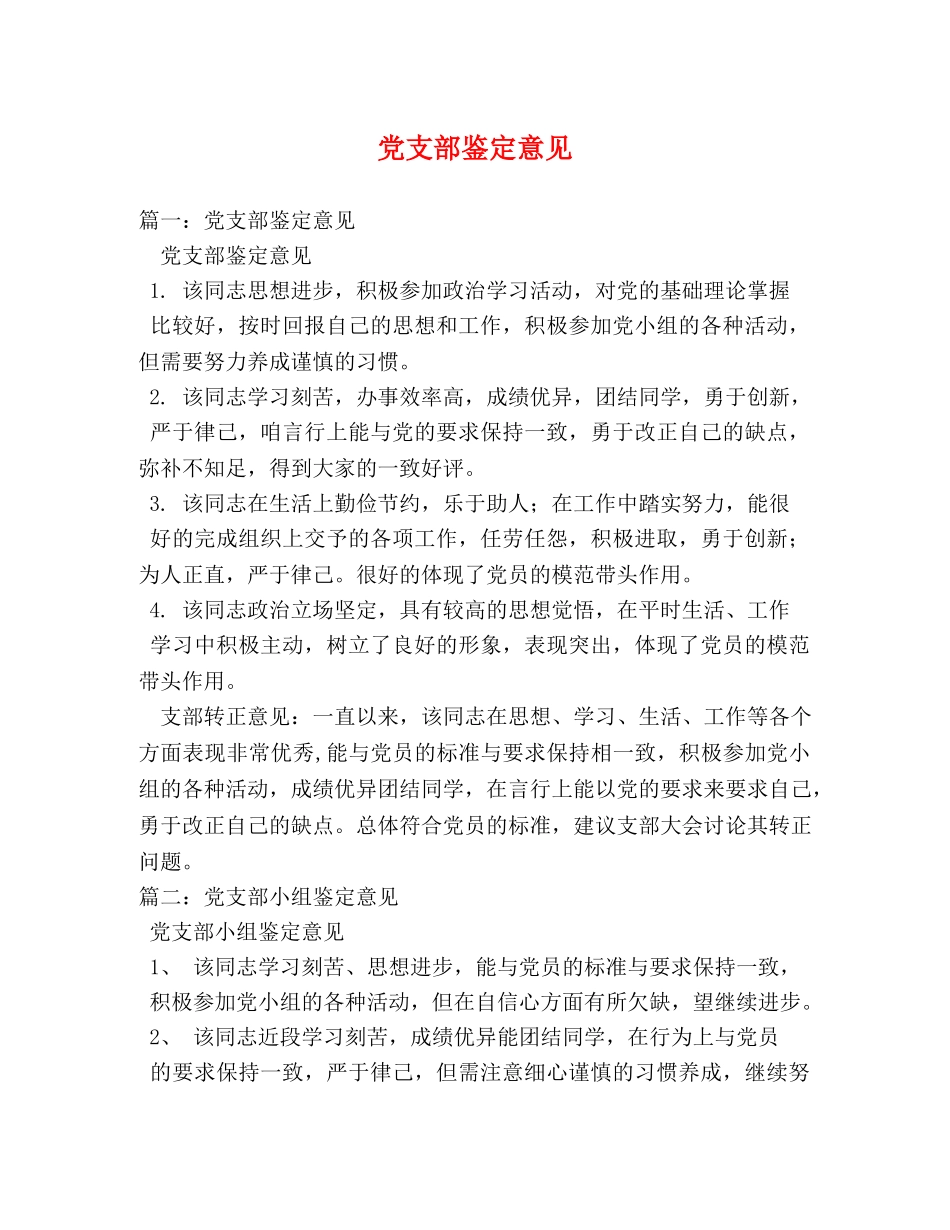 党支部鉴定意见2 _第1页