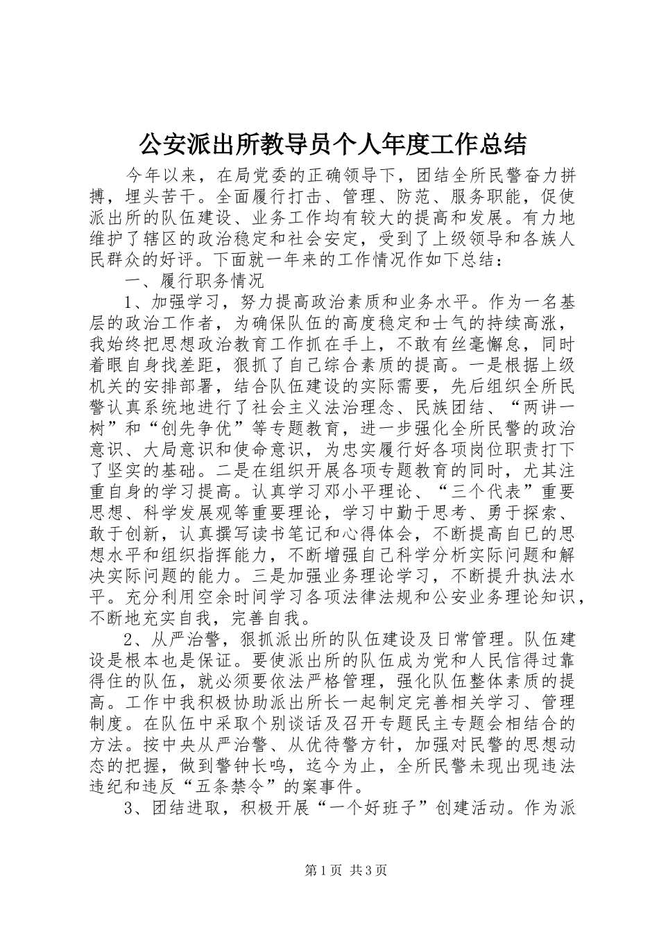 公安派出所教导员个人年度工作总结_第1页