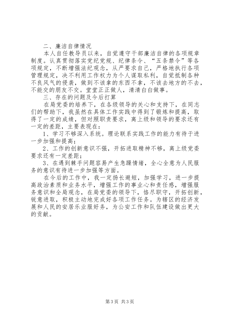 公安派出所教导员个人年度工作总结_第3页