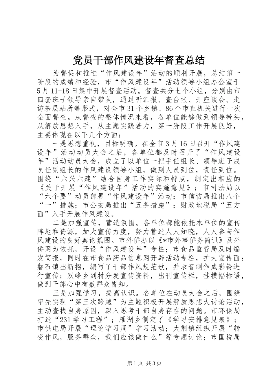 党员干部作风建设年督查总结_第1页