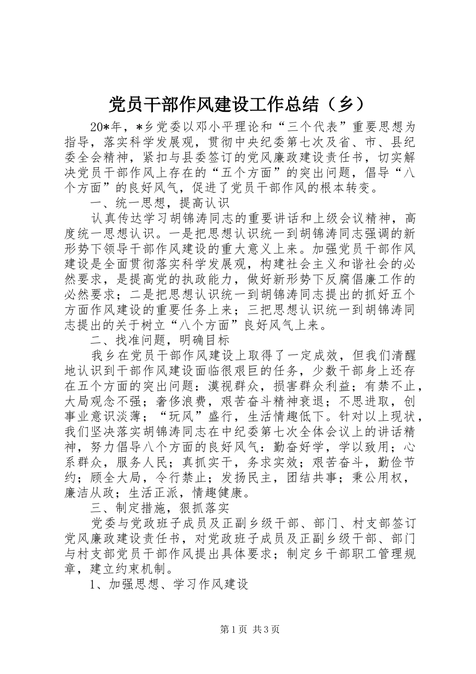 党员干部作风建设工作总结（乡）_第1页