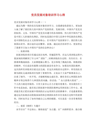 党员发展对象培训学习心得 