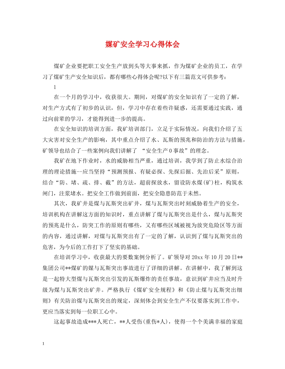 媒矿安全学习心得体会 _第1页