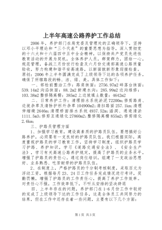 上半年高速公路养护工作总结