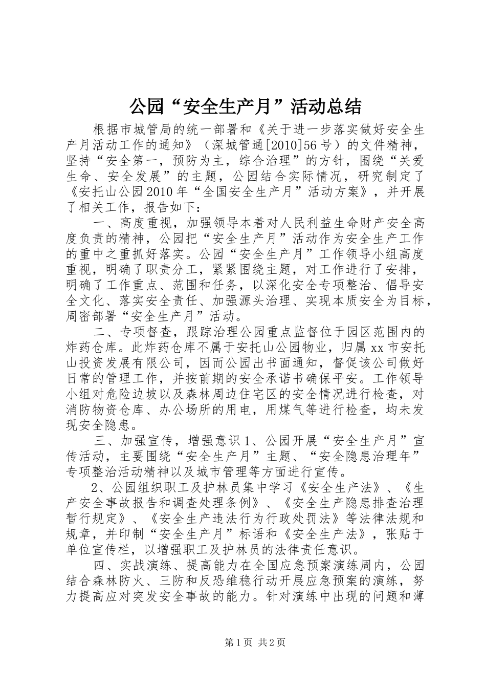 公园“安全生产月”活动总结_第1页