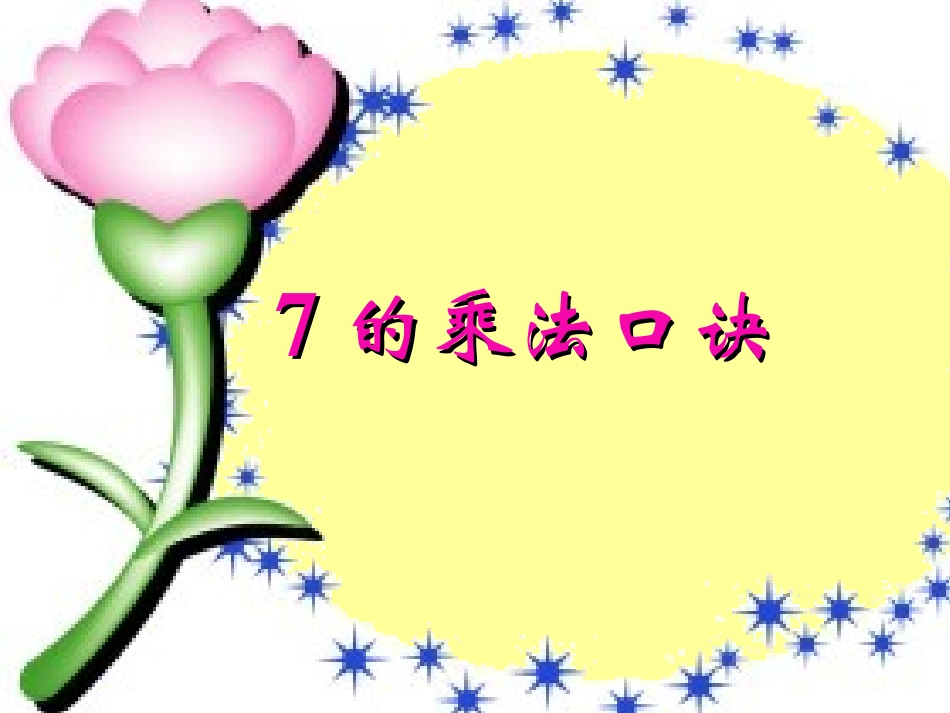 7的乘法口诀公开课_教学课件_第3页