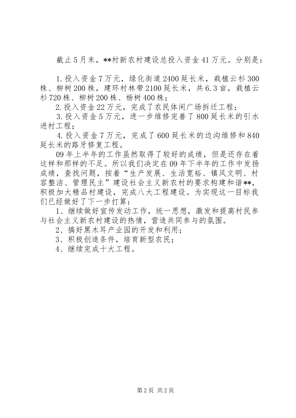 上半年村镇工作总结总结_第2页
