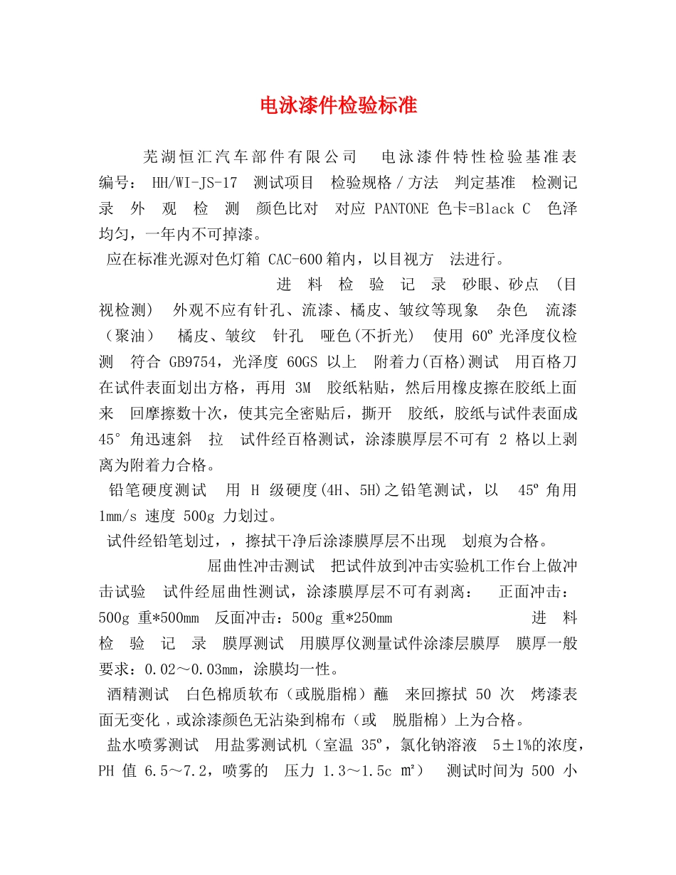 电泳漆件检验标准 _第1页