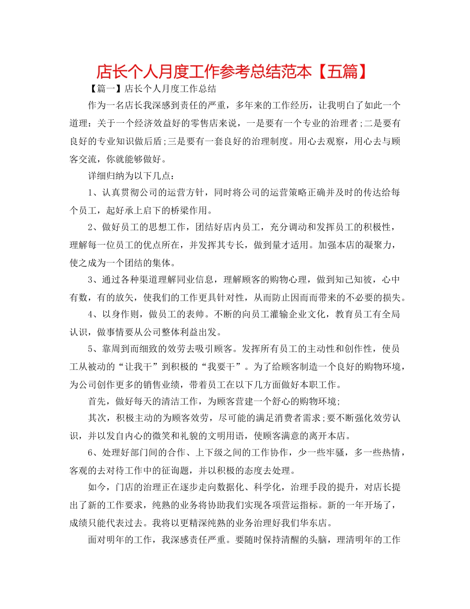 店长个人月度工作参考总结范本【五篇】 _第1页