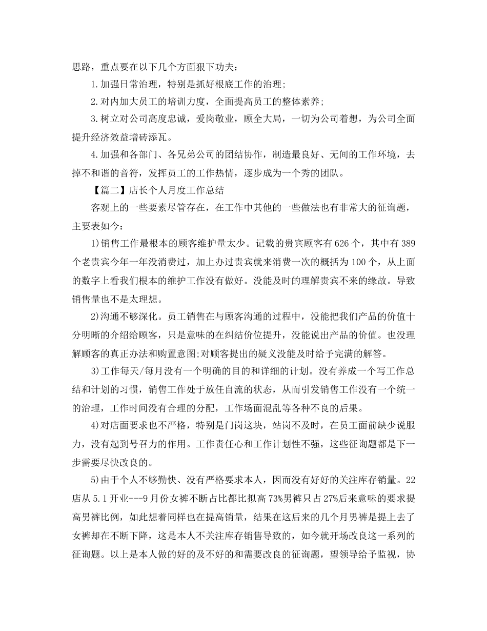 店长个人月度工作参考总结范本【五篇】 _第2页