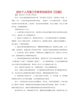 店长个人月度工作参考总结范本【五篇】 