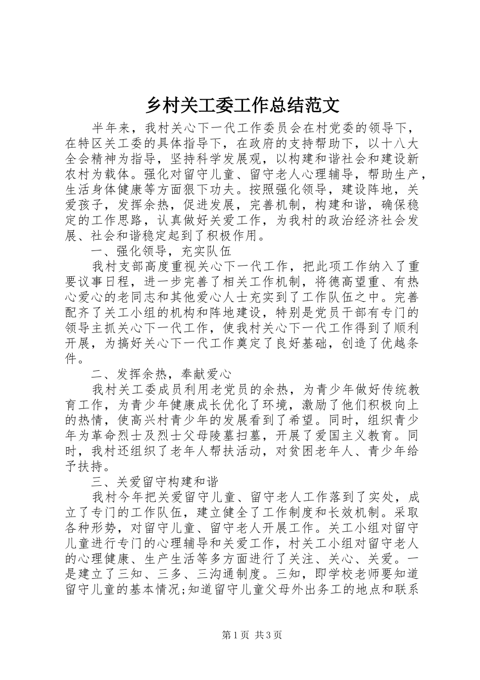 乡村关工委工作总结范文_第1页