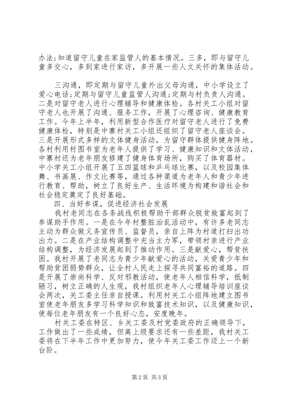 乡村关工委工作总结范文_第2页