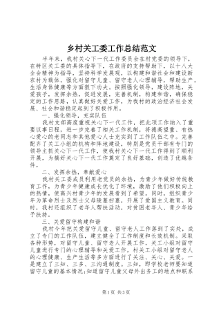乡村关工委工作总结范文